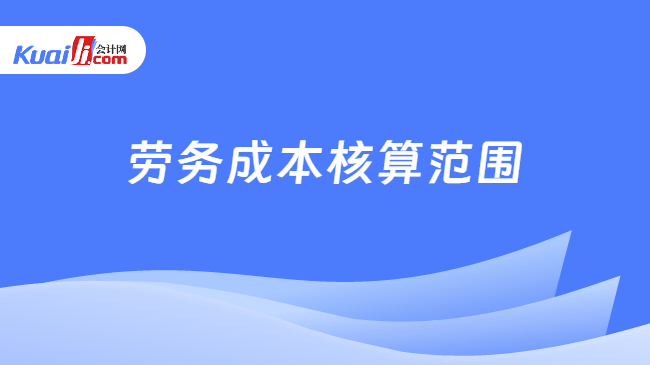 劳务成本核算