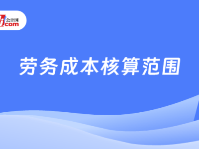 劳务成本核算范围有哪些？附会计处理！